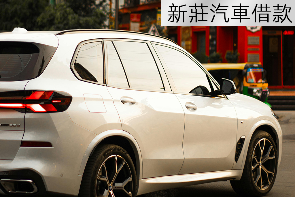 新莊汽車借款