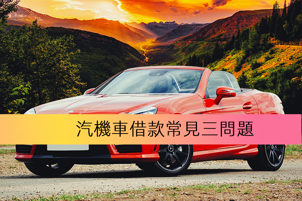 汽機車借款常見三問題