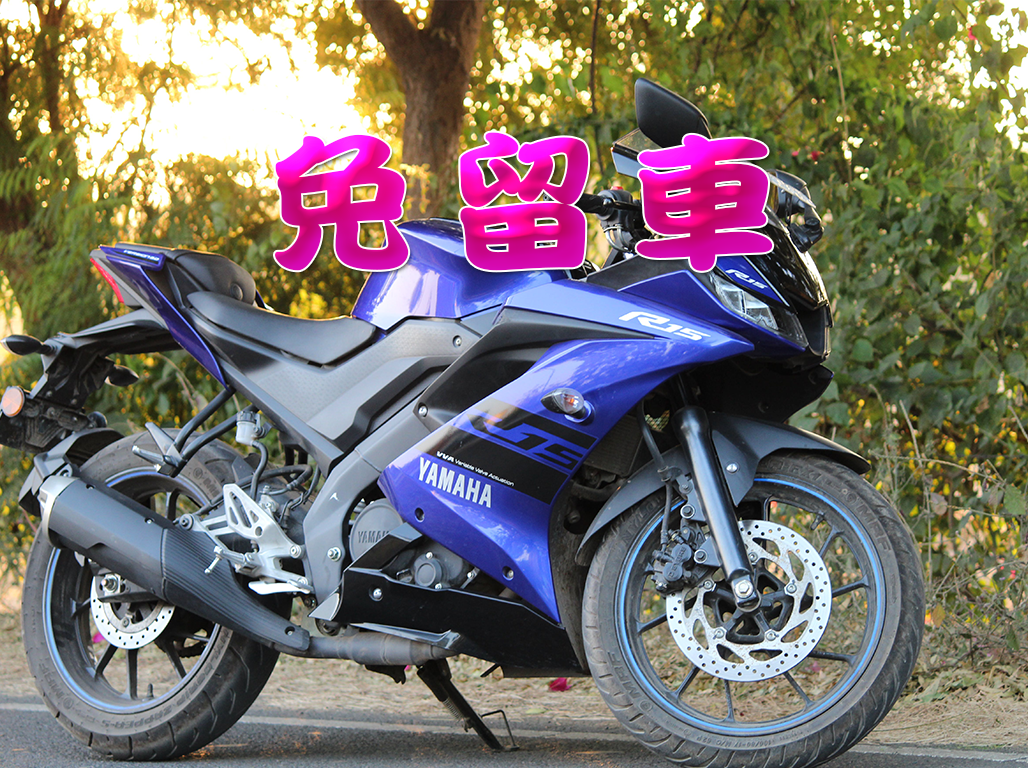 免留車