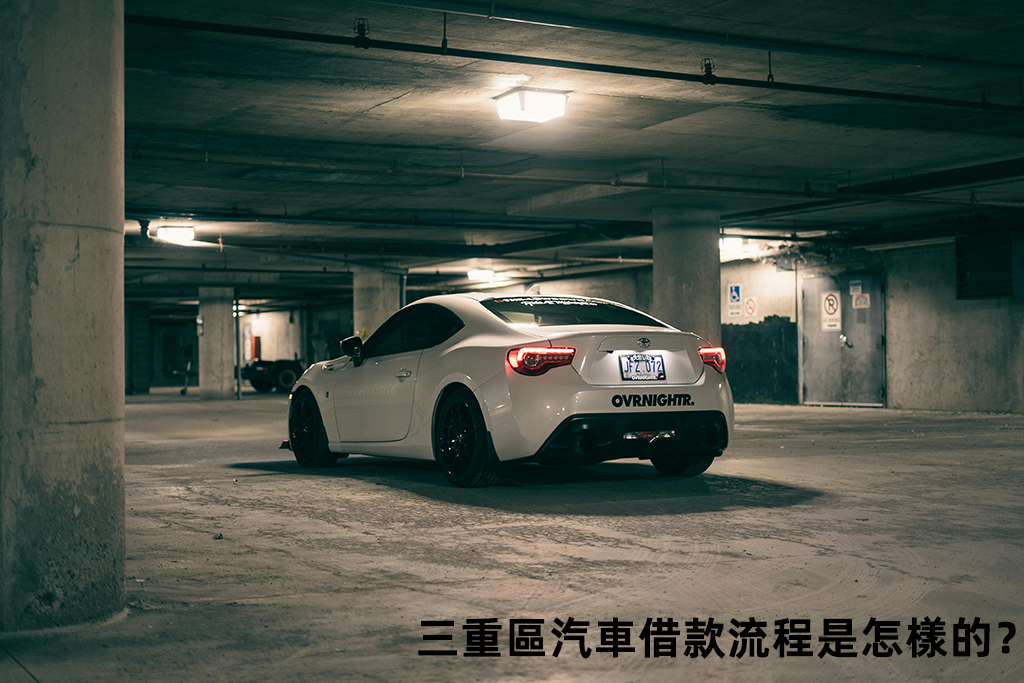 三重區汽車借款流程是怎樣的？